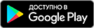 Кнопка с логотипом магазина Google Play и указанием «Доступно в Google Play»