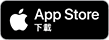 具有 Download on the App Store 文字的 Apple 標誌按鈕