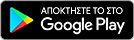 Λογότυπο του Google Play Store και το κείμενο "Get it on Google Play"